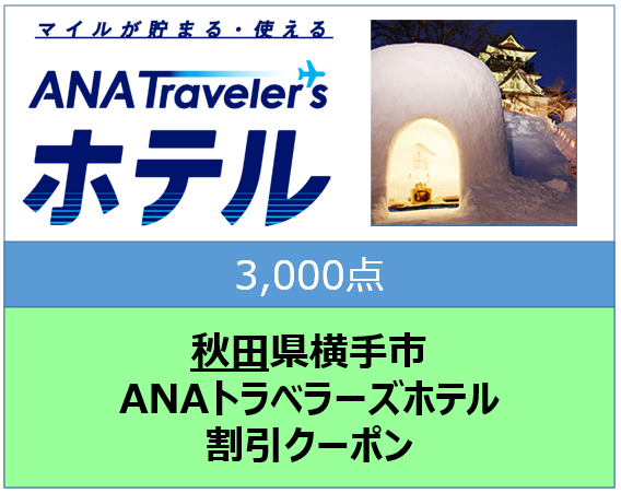 秋田県横手市ANAトラベラーズホテル割引クーポン3,000点分