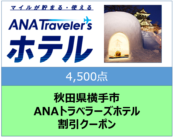 秋田県横手市ANAトラベラーズホテル割引クーポン4,500点分