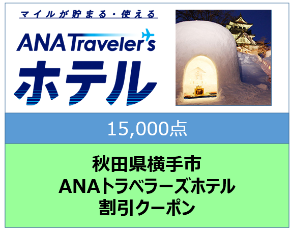 秋田県横手市ANAトラベラーズホテル割引クーポン15,000点分