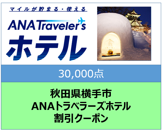 秋田県横手市ANAトラベラーズホテル割引クーポン30,000点分