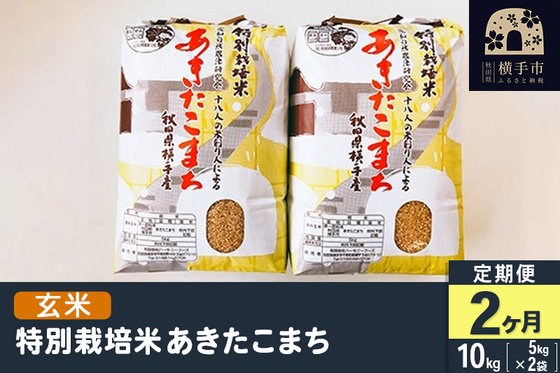 [玄米][定期便2ヶ月]令和5年産 特別栽培米あきたこまち 10kg(5kg×2袋)×2回 計20kg