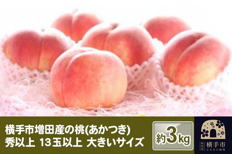 横手市増田産の桃(あかつき)約3kg 秀以上 13玉以上大きいサイズ
