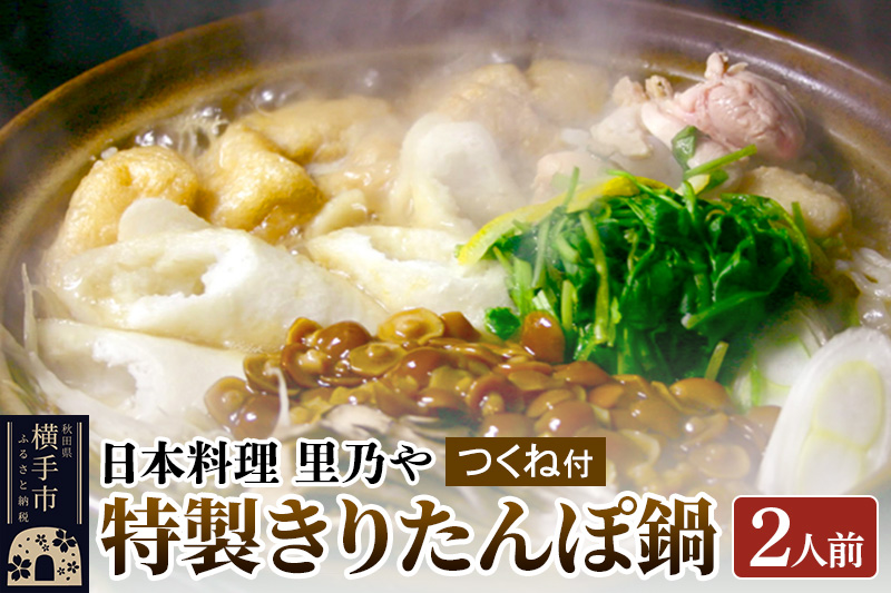 日本料理 里乃や「特製きりたんぽ鍋」2人前(つくね付)