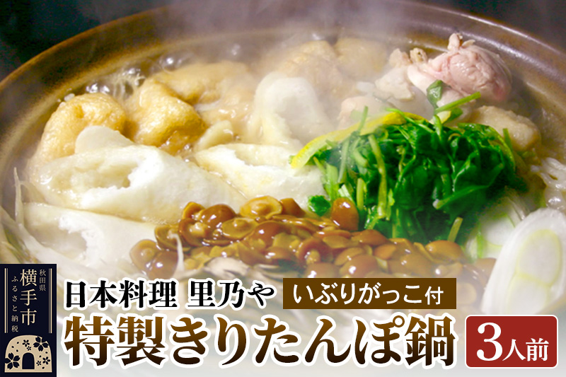 日本料理 里乃や「特製きりたんぽ鍋」3人前(いぶりがっこ付)