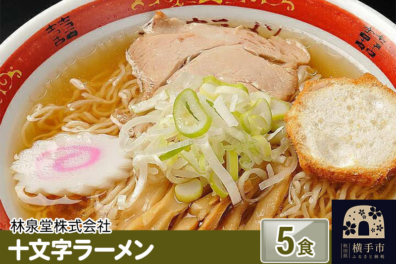 十文字ラーメン5食(麺&スープ) クロネコゆうパケット