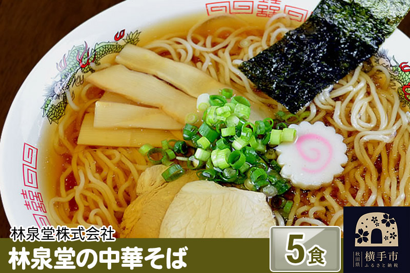 林泉堂の中華そば5食(麺&スープ) クロネコゆうパケット