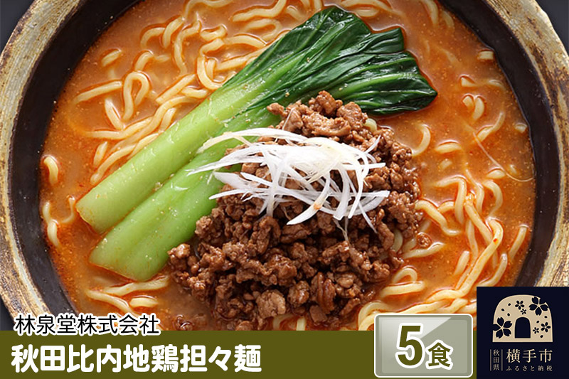 秋田比内地鶏担々麺5食(麺&スープ) クロネコゆうパケット