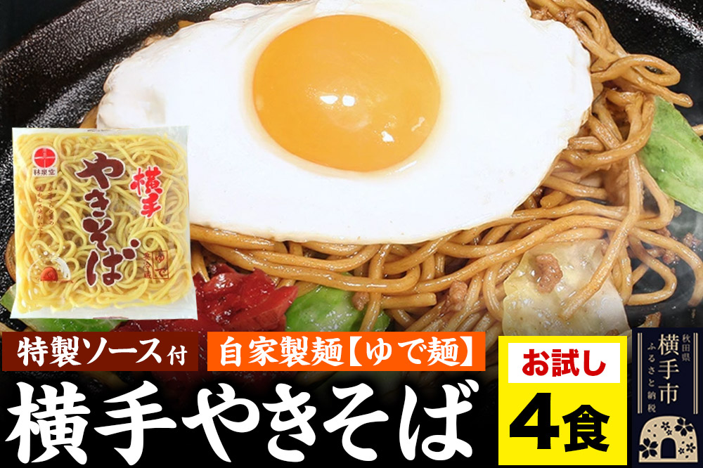 横手やきそば(専用茹で麺&ストレートソース)おためし 4食