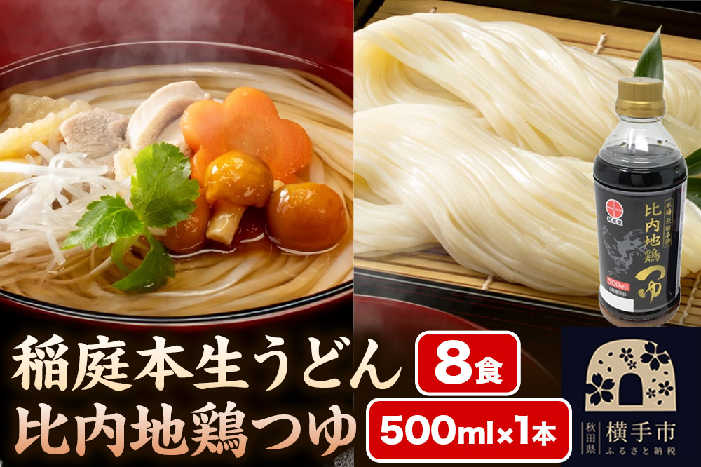 稲庭本生うどん 8食・比内地鶏つゆ 500ml×1本 セット