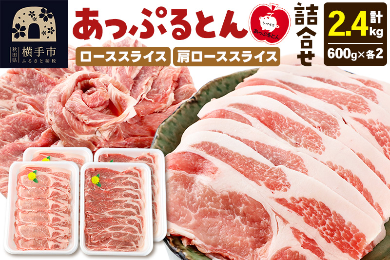 秋田県横手市産 あっぷるとん ローススライス＆肩ローススライス詰合せ 合計2.4kg（600g×各2パック） 豚肉