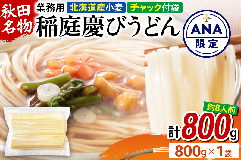 [ANA限定]稲庭慶びうどん 業務用切落し 800g×1袋[保存に便利なチャック付き]