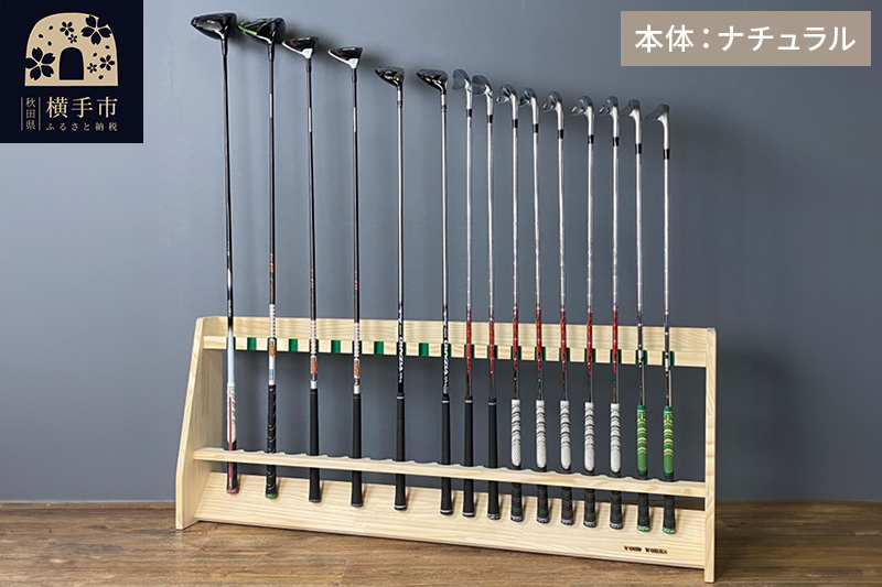 ゴルフクラブスタンド 20本用【本体：ナチュラル】