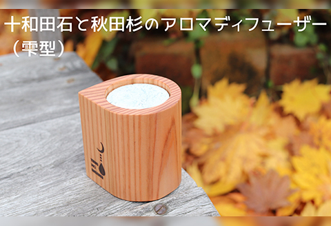 105P7301 十和田石と秋田杉のアロマディフューザー(雫型)
