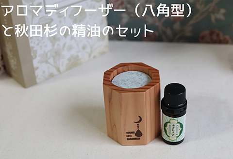 アロマディフューザー(八角型)と秋田杉の精油セット　145P7004