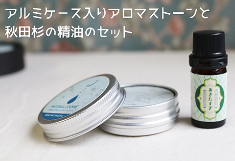 携帯用十和田石のアロマストーンと秋田杉の精油セット　125P7008