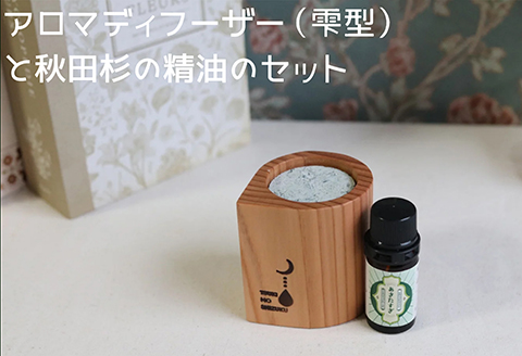 アロマディフューザー(雫型)と秋田杉の精油セット　165P7012