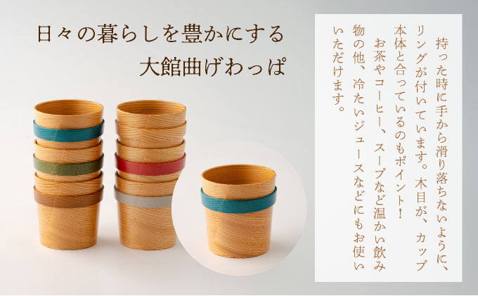 【⼤館曲げわっぱ】リングカップ(⻘)【配送指定不可】 0115P6006