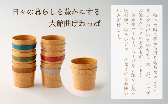 【⼤館曲げわっぱ】リングカップ(木目)【配送指定不可】 0115P6007