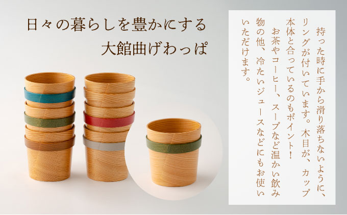 【⼤館曲げわっぱ】リングカップ(緑)【配送指定不可】 0115P6008