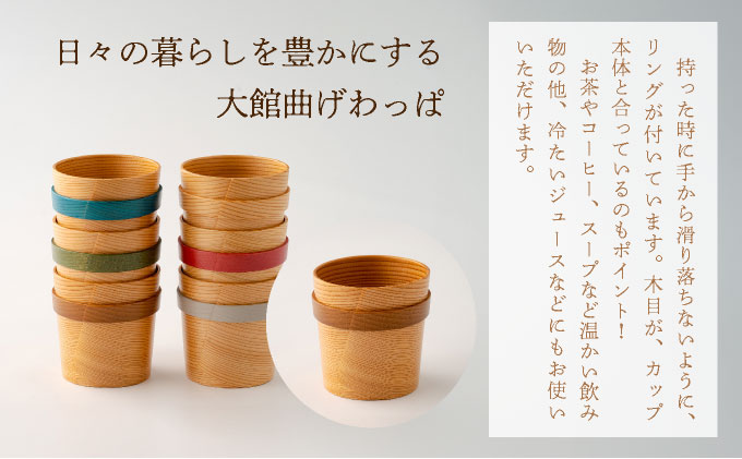 【⼤館曲げわっぱ】リングカップ(茶)【配送指定不可】 0115P6009