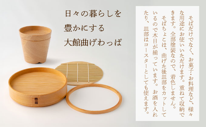 【大館曲げわっぱ】ざるせいろ・そばちょこセット(薬味皿付)各2個【配送日指定不可】　0600P6003
