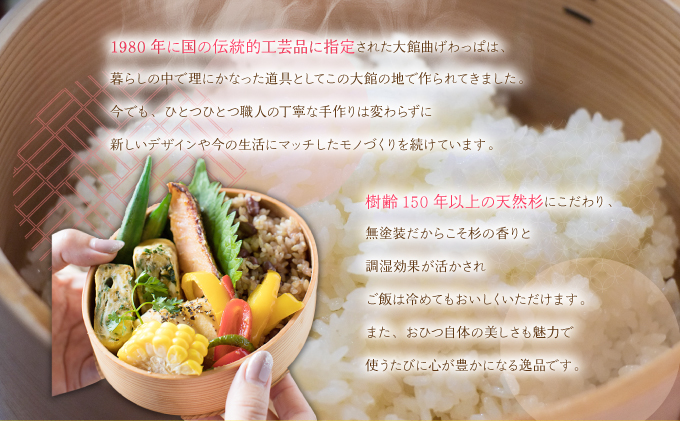 【大館曲げわっぱ】おひつ3合【配送日指定不可】　1000P6002