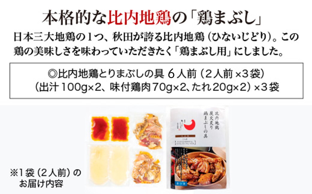 比内地鶏とりまぶしの具　6人前　【140P2802】
