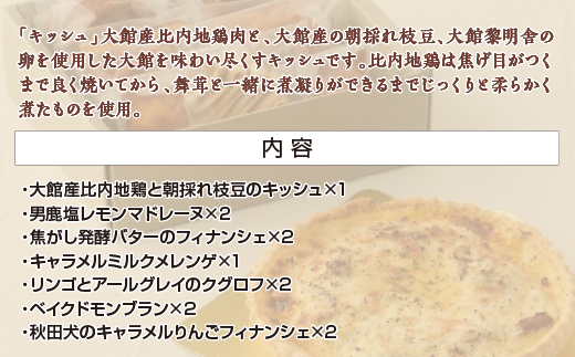 比内地鶏と枝豆のキッシュ＆焼き菓子セット　【145P5601】