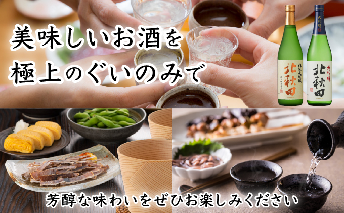 北秋田大吟醸・純米大吟醸720mlとぐいのみ2個セット　175P4002