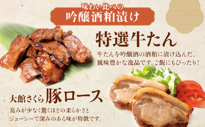 吟醸酒粕漬け3種セット（比内地鶏・大館さくら豚・特選牛たん）　170P2801