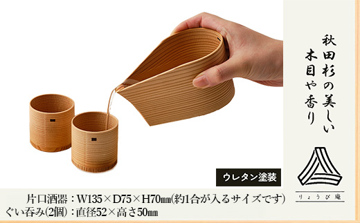 【大館曲げわっぱ】片口酒器・ぐい呑み2個セット　225P6011