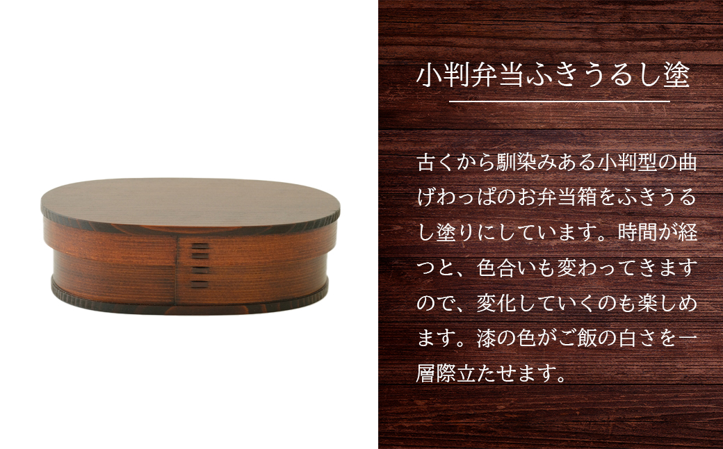 小判弁当（小）ふきうるし塗　265P6007