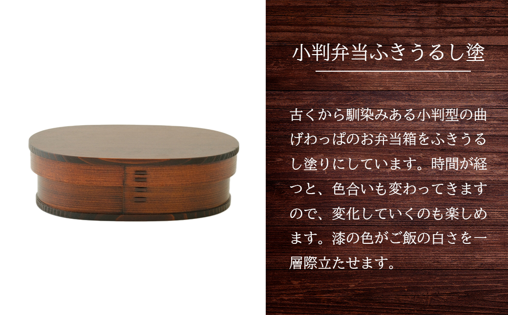 小判弁当（中）ふきうるし塗　290P6003