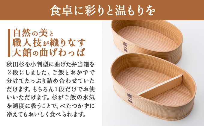 曲げわっぱ 小判弁当 2段　305P6004