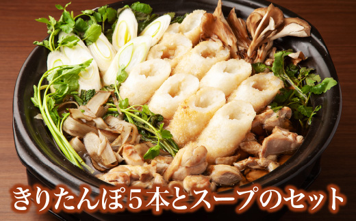 きりたんぽ５本とスープのセット　30P1004