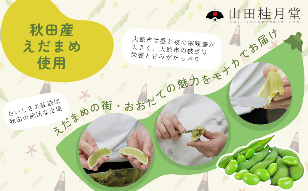＜山田桂月堂＞えだ豆もなか　10個入り 【35P5603】