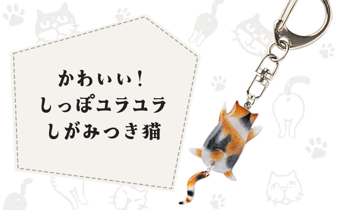 しっぽユラユラしがみつき猫 三毛猫キーホルダー　35P7304