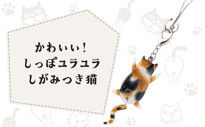 しっぽユラユラしがみつき猫 三毛猫ストラップ　35P7305