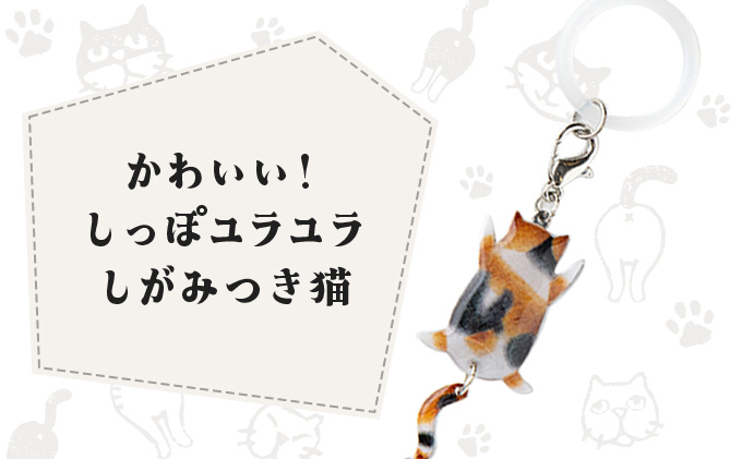 しっぽユラユラしがみつき猫 三毛猫アンブレラマーカー　35P7307
