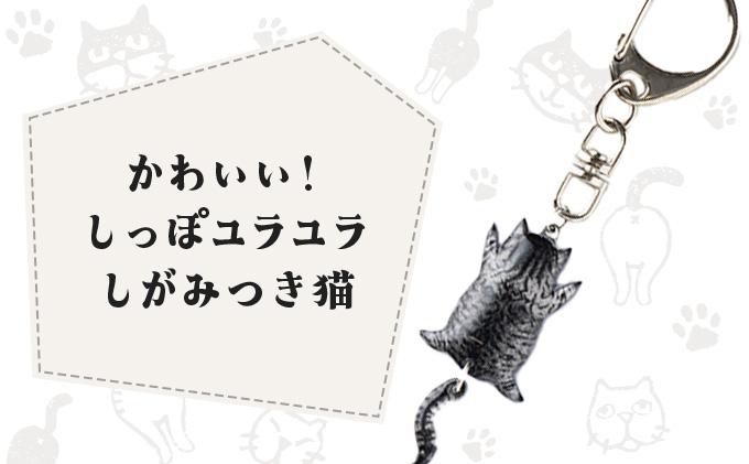 しっぽユラユラしがみつき猫 サバトラ猫キーホルダー　35P7308