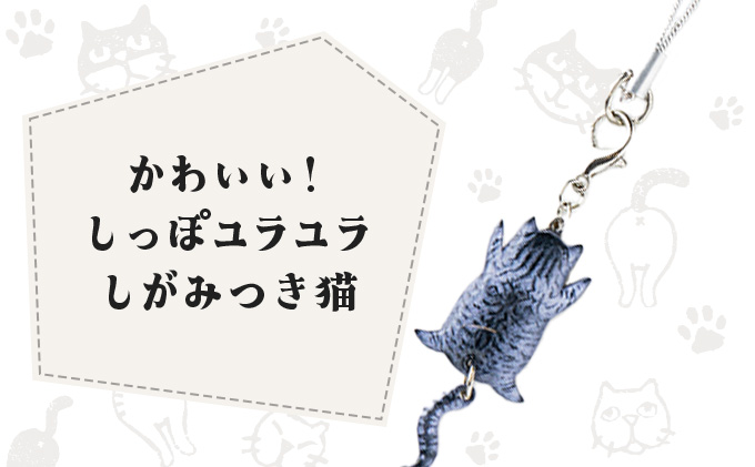 しっぽユラユラしがみつき猫 サバトラ猫ストラップ　35P7309