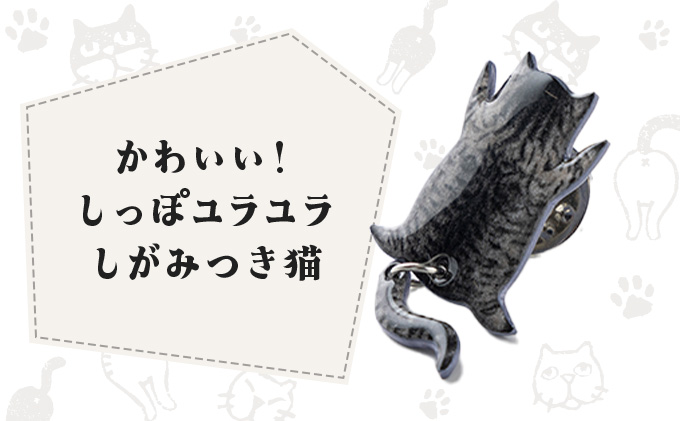 しっぽユラユラしがみつき猫 サバトラ猫ピンバッジ　35P7310