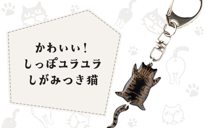 しっぽユラユラしがみつき猫 キジトラ猫キーホルダー　35P7312