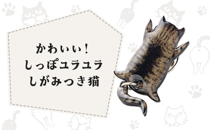 しっぽユラユラしがみつき猫 キジトラ猫ピンバッジ　35P7314