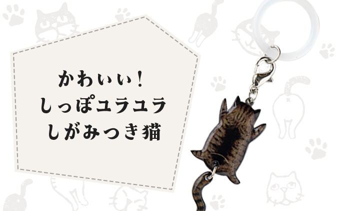 しっぽユラユラしがみつき猫 キジトラ猫アンブレラマーカー　35P7315