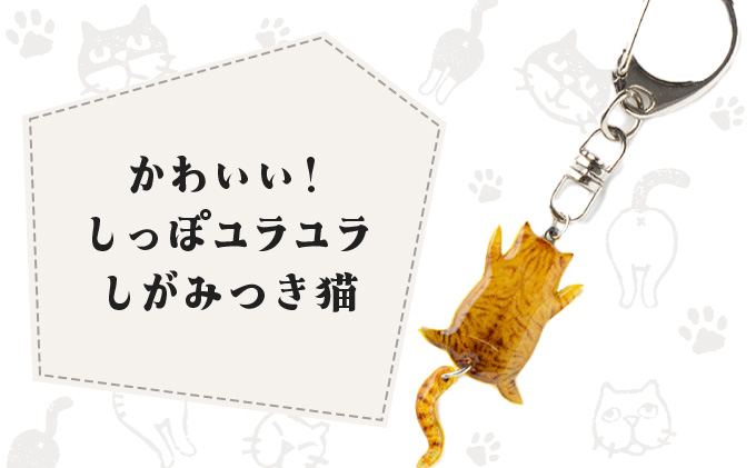 しっぽユラユラしがみつき猫 茶トラ猫キーホルダー　35P7316