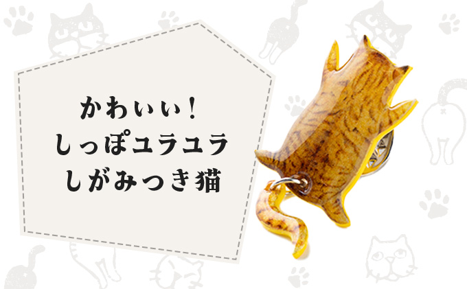 しっぽユラユラしがみつき猫 茶トラ猫ピンバッジ　35P7318