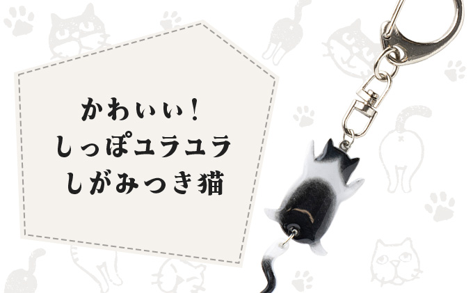 しっぽユラユラしがみつき猫 ハチワレ猫キーホルダー　35P7320