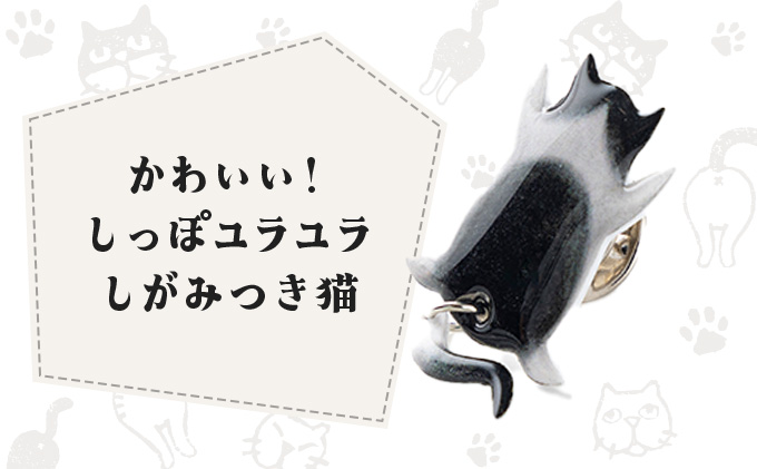 しっぽユラユラしがみつき猫 ハチワレ猫ピンバッジ　35P7322