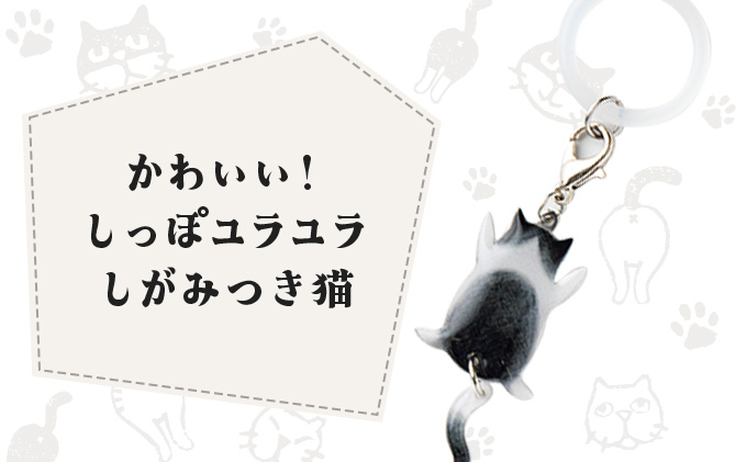 しっぽユラユラしがみつき猫 ハチワレ猫アンブレラマーカー　35P7323